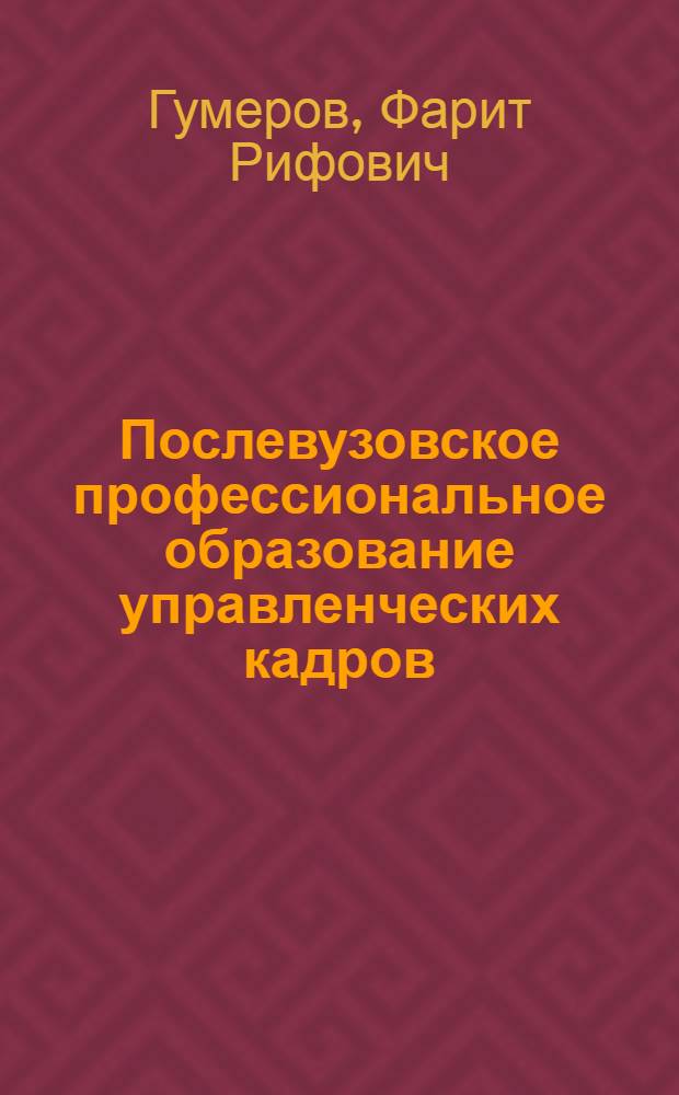 Послевузовское профессиональное образование управленческих кадров