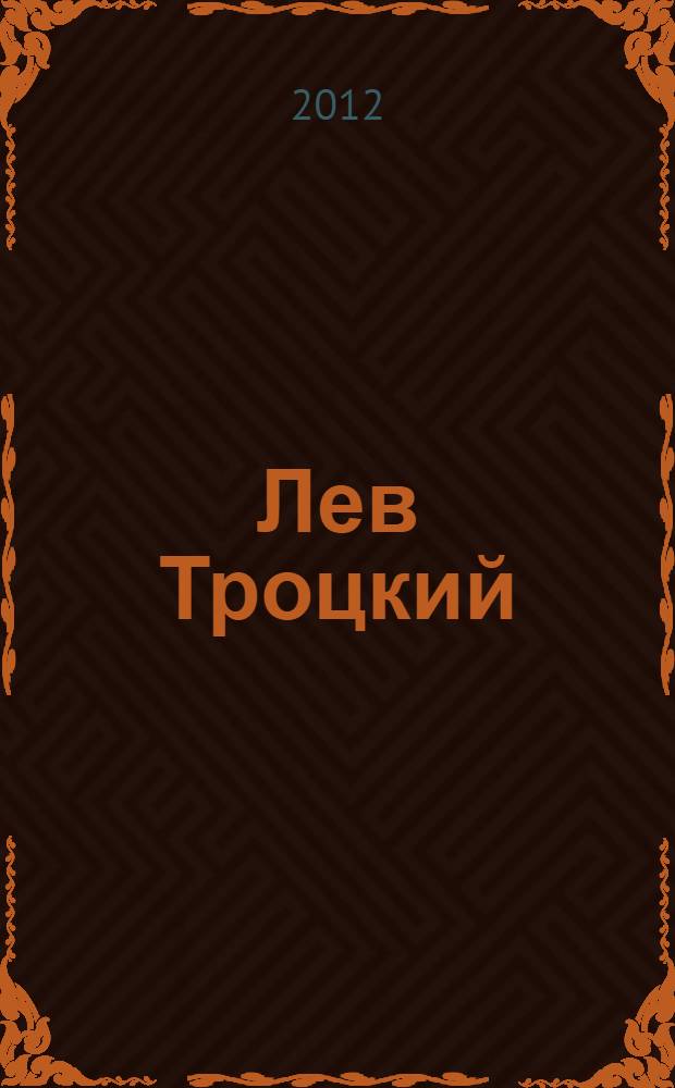 Лев Троцкий