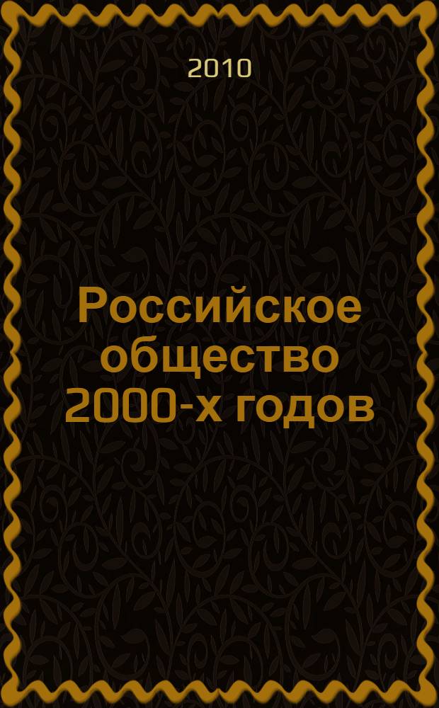 Российское общество 2000-х годов : теоретико-методологические подходы к исследованию : научный сборник : сборник научных статей