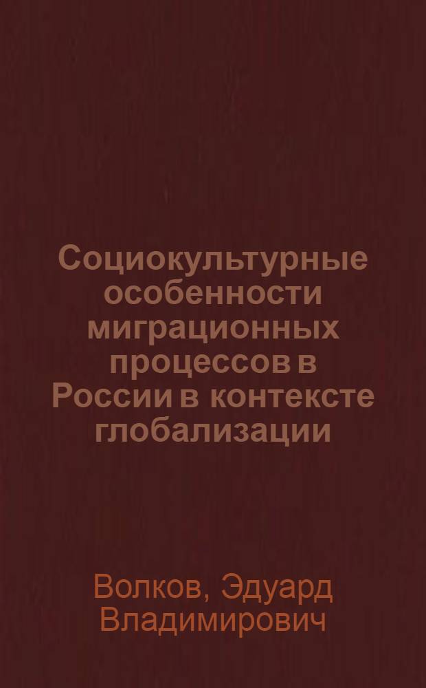 Социокультурные особенности миграционных процессов в России в контексте глобализации : автореферат диссертации на соискание ученой степени к. социол. н. : специальность 22.00.06 <Социология культуры>