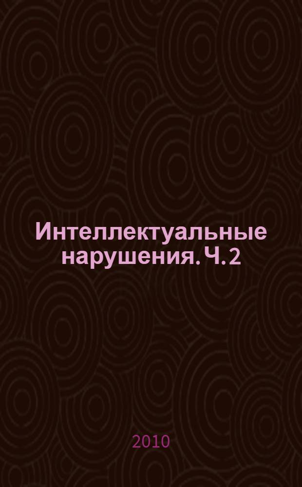 Интеллектуальные нарушения. Ч. 2 : Психолого-педагогические аспекты