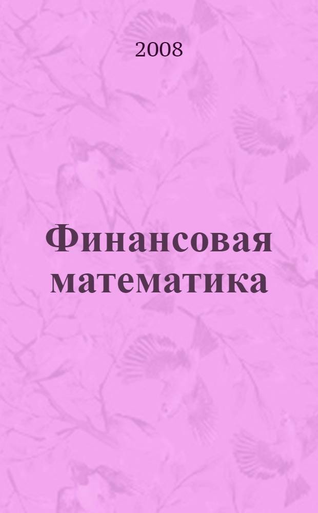 Финансовая математика : учебное пособие