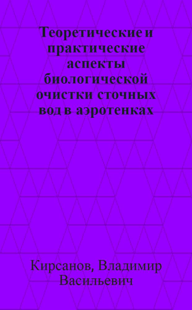Теоретические и практические аспекты биологической очистки сточных вод в аэротенках : монография