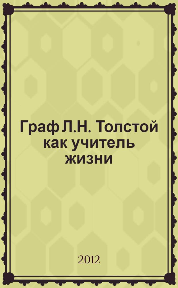 Граф Л.Н. Толстой как учитель жизни