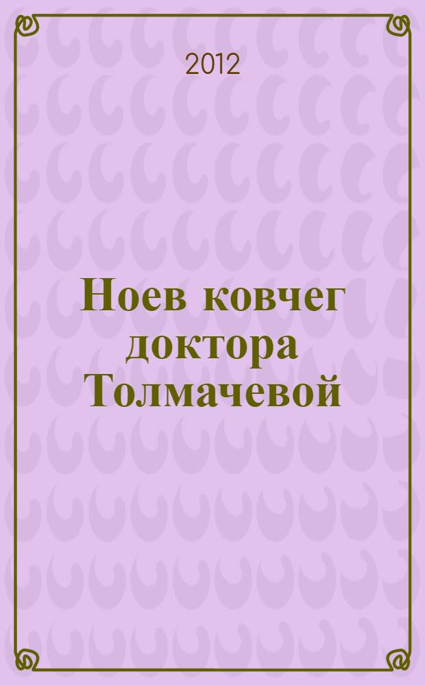 Ноев ковчег доктора Толмачевой : роман