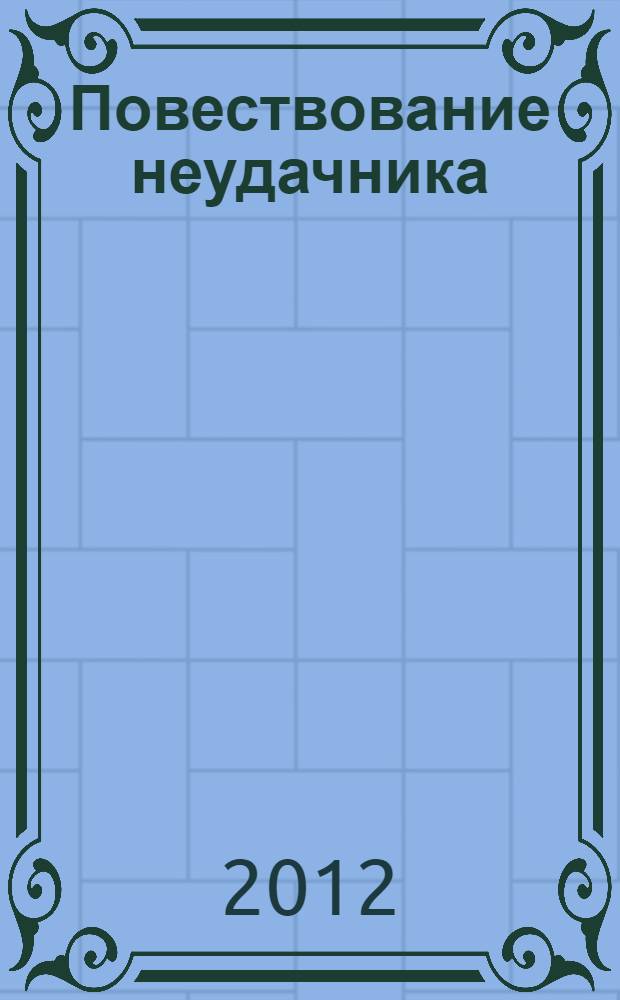 Повествование неудачника
