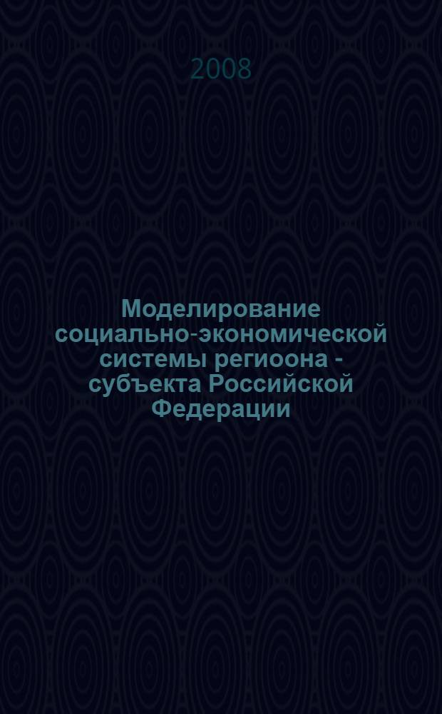 Моделирование социально-экономической системы региоона - субъекта Российской Федерации (на примере Республики Бурятия) : автореферат диссертации на соискание ученой степени к. э. н. : специальность 08.00.13 <математич. и инструмент. методы эк.> : специальность 08.00.05 <эк. и управлен. нар. хоз.>