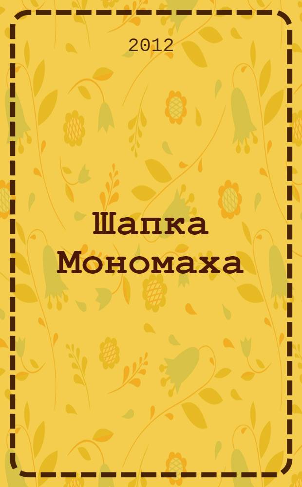 Шапка Мономаха : роман