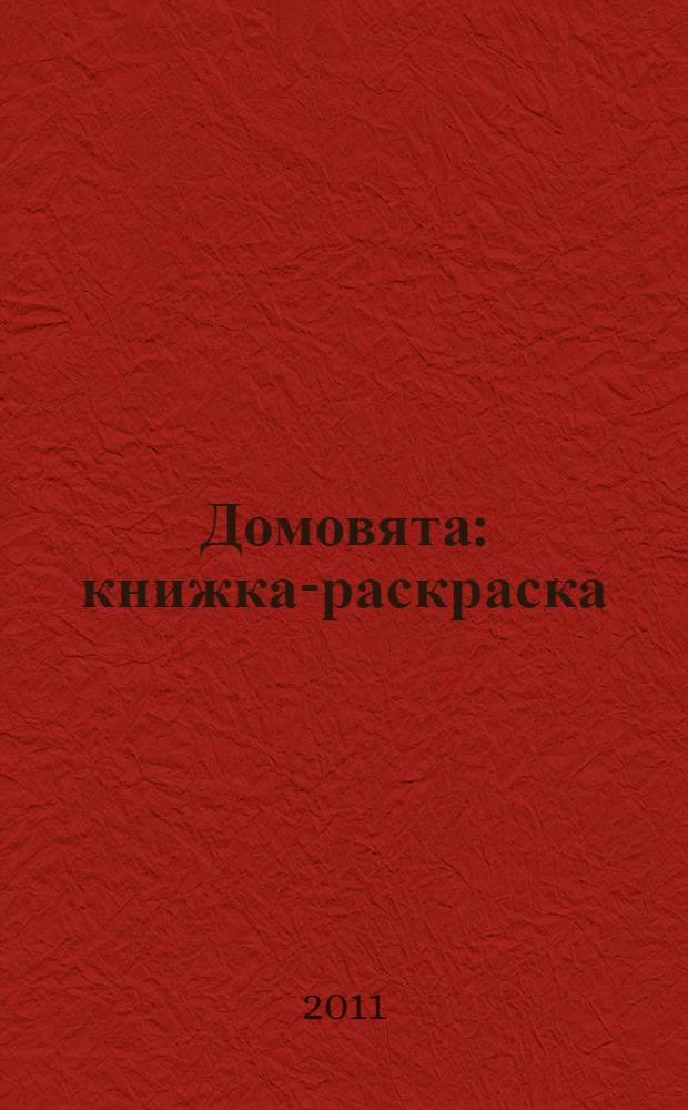 Домовята: книжка-раскраска