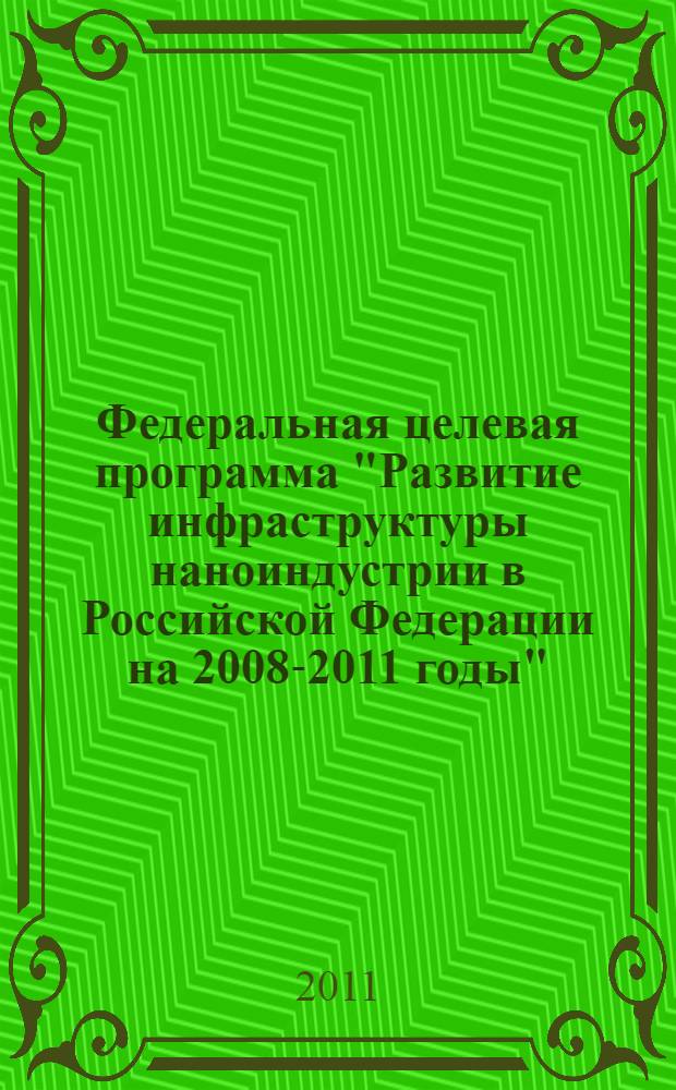 Федеральная целевая программа "Развитие инфраструктуры наноиндустрии в Российской Федерации на 2008-2011 годы". Кн. 1 : Развитие приборно-инструментальной составляющей инфраструктуры наноиндустрии
