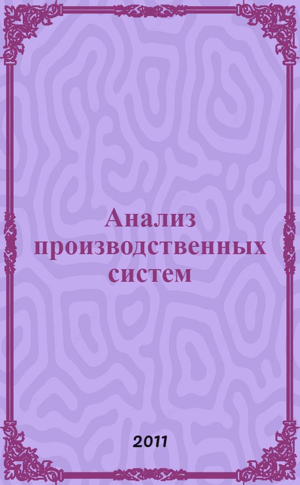 Анализ производственных систем : учебное пособие