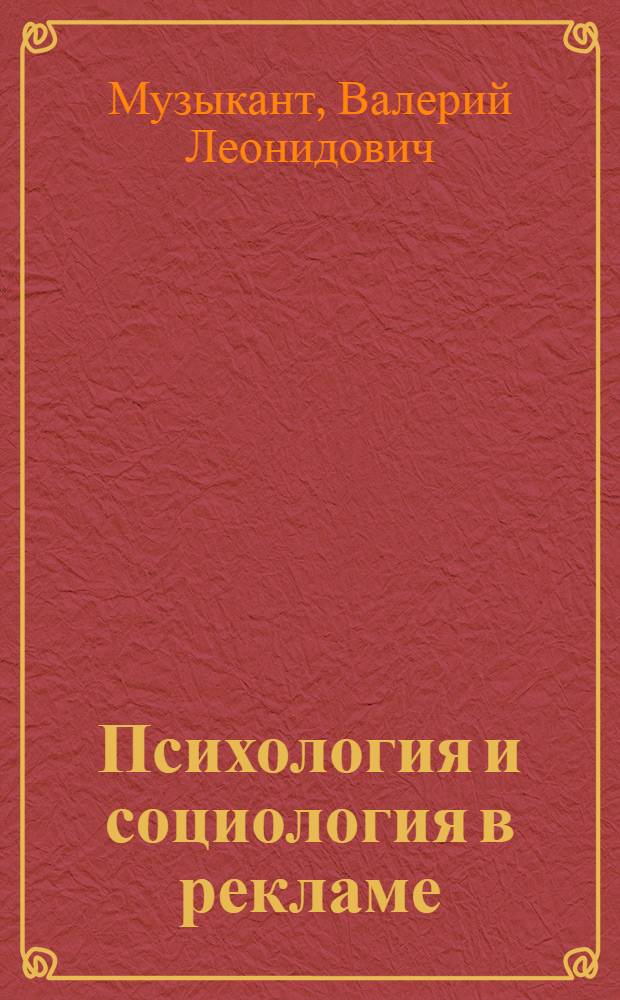 Психология и социология в рекламе : учебное пособие : для студентов высших учебных заведений по специальностям 032401 - Реклама, 080111 - Маркетинг и по направлению 100700 - Торговое дело : соответствует Федеральному государственному образовательному стандарту 3-го поколения