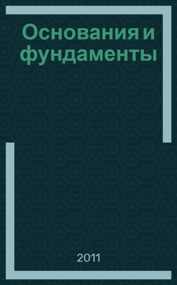 Основания и фундаменты : учебник для бакалавров строительства : по специальности 270102 "Промышленное и гражданское строительство" по направлению подготовки 550100 "Строительство"