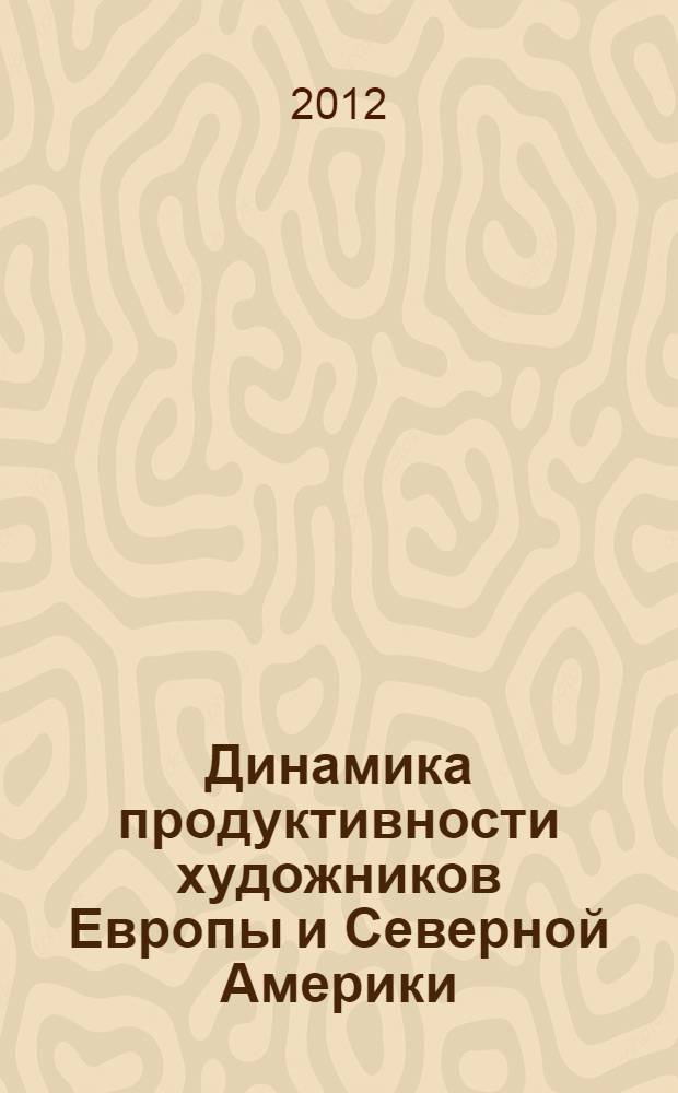 Динамика продуктивности художников Европы и Северной Америки