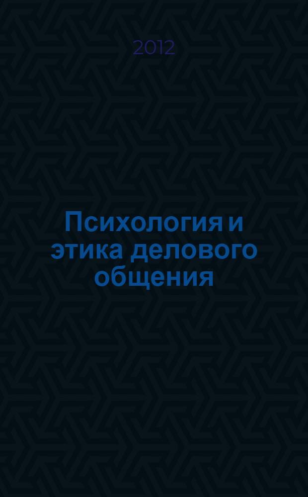 Психология и этика делового общения : учебник для бакалавров : учебник для студентов высших учебных заведений