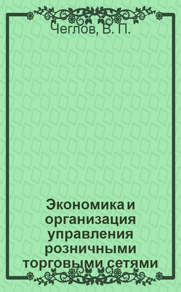 Экономика и организация управления розничными торговыми сетями : учебное пособие : для студентов высших учебных заведения