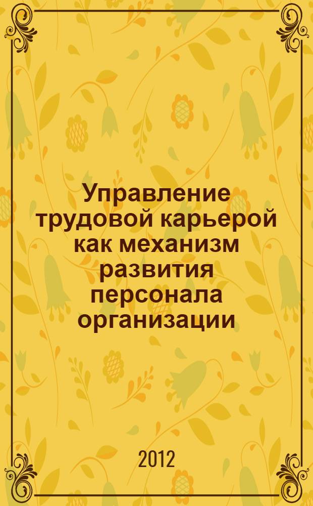 Управление трудовой карьерой как механизм развития персонала организации : монография