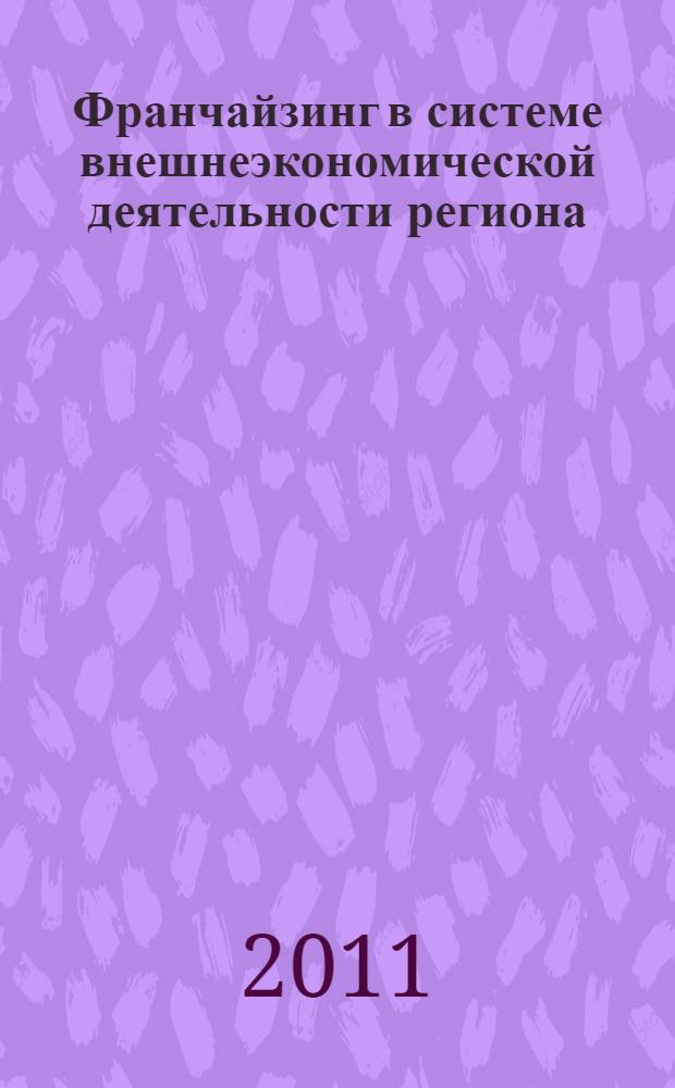 Франчайзинг в системе внешнеэкономической деятельности региона : монография