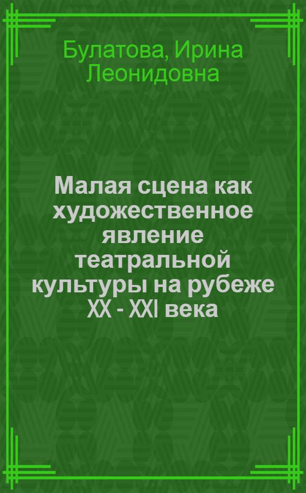 Малая сцена как художественное явление театральной культуры на рубеже XX - XXI века : автореферат диссертации на соискание ученой степени к. иск. : специальность 17.00.09 <теория и история искусства>