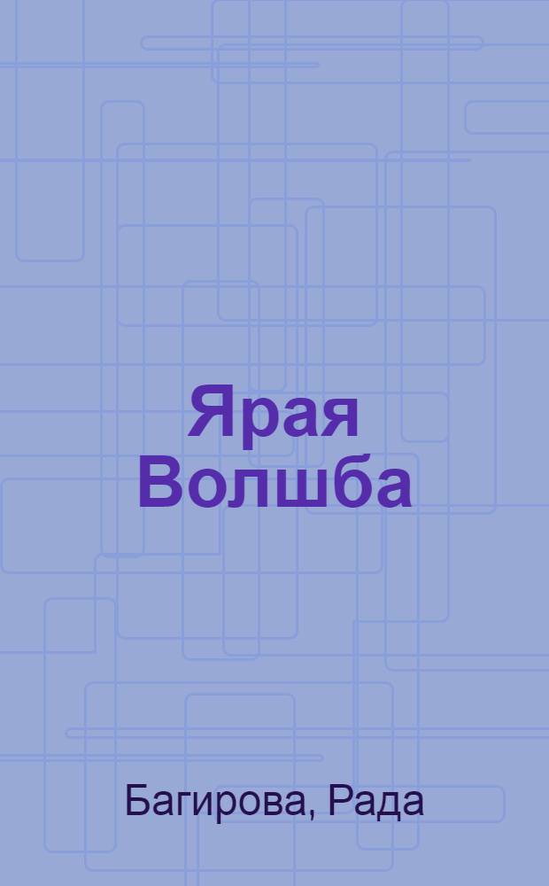 Ярая Волшба