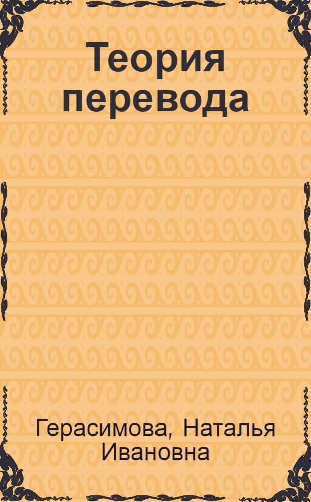 Теория перевода : краткий курс лекций для бакалавров