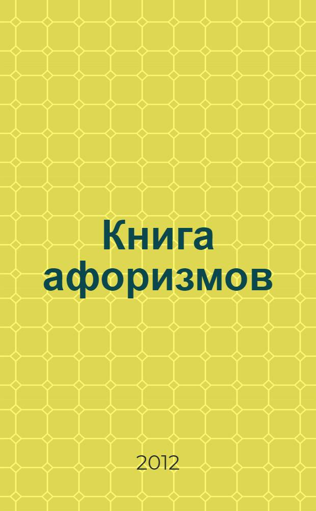 Книга афоризмов : избранное из избранных