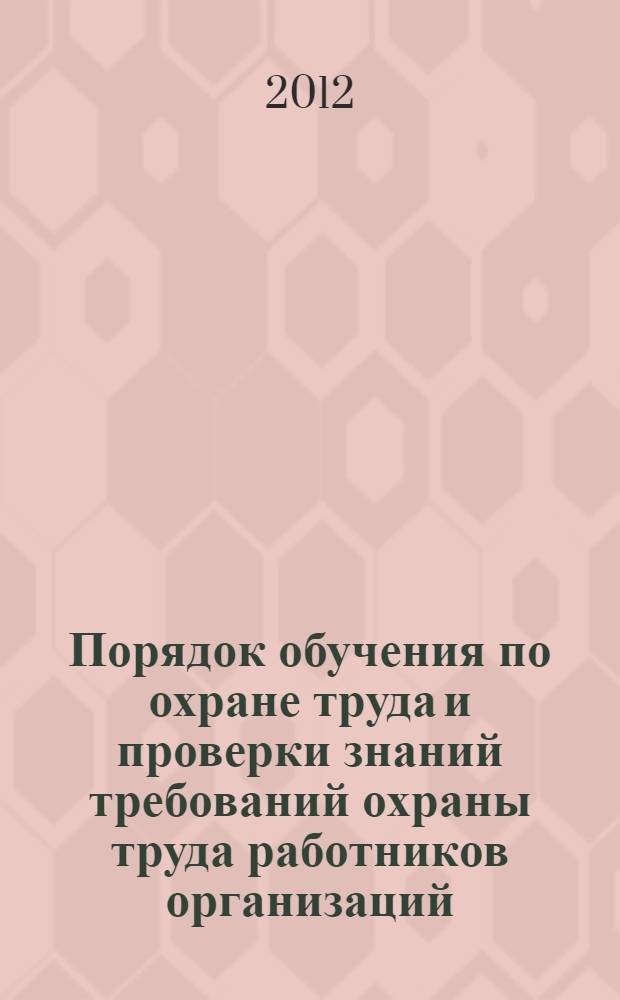 Порядок обучения по охране труда и проверки знаний требований охраны труда работников организаций