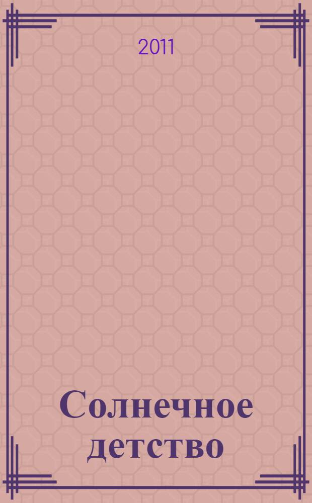 Солнечное детство : старшеклассникам : стихи