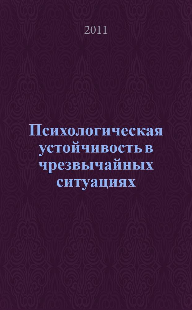 Психологическая устойчивость в чрезвычайных ситуациях : учебное пособие