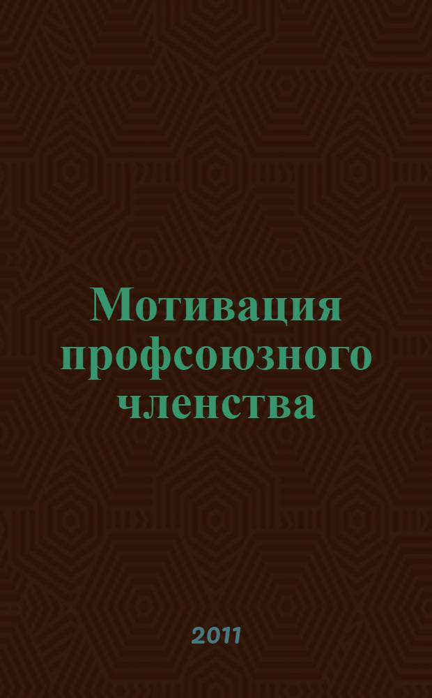 Мотивация профсоюзного членства : факторы результативности мотивации. Услуги профсоюзов. Привлечение молодежи в профсоюз. Методы обучения мотиваторов