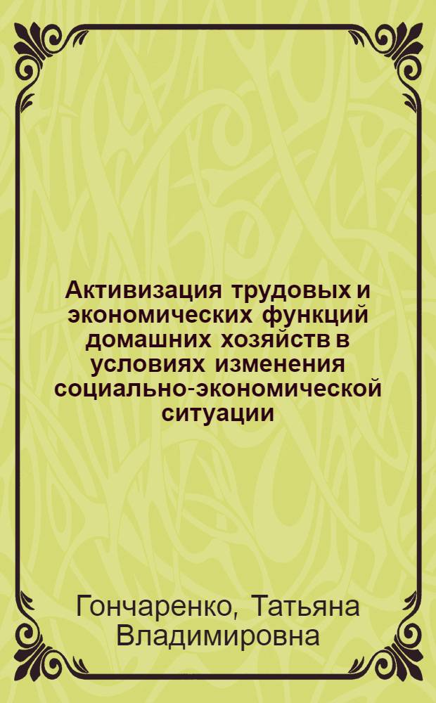 Активизация трудовых и экономических функций домашних хозяйств в условиях изменения социально-экономической ситуации : монография