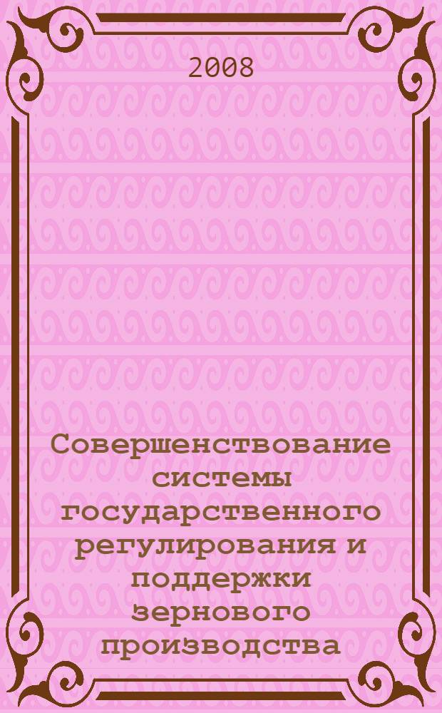 Совершенствование системы государственного регулирования и поддержки зернового производства : (на материалах Ставропольского края) : автореферат диссертации на соискание ученой степени к. э. н. : специальность 08.00.05 <Эконом. и упр. нар. хоз-вом>