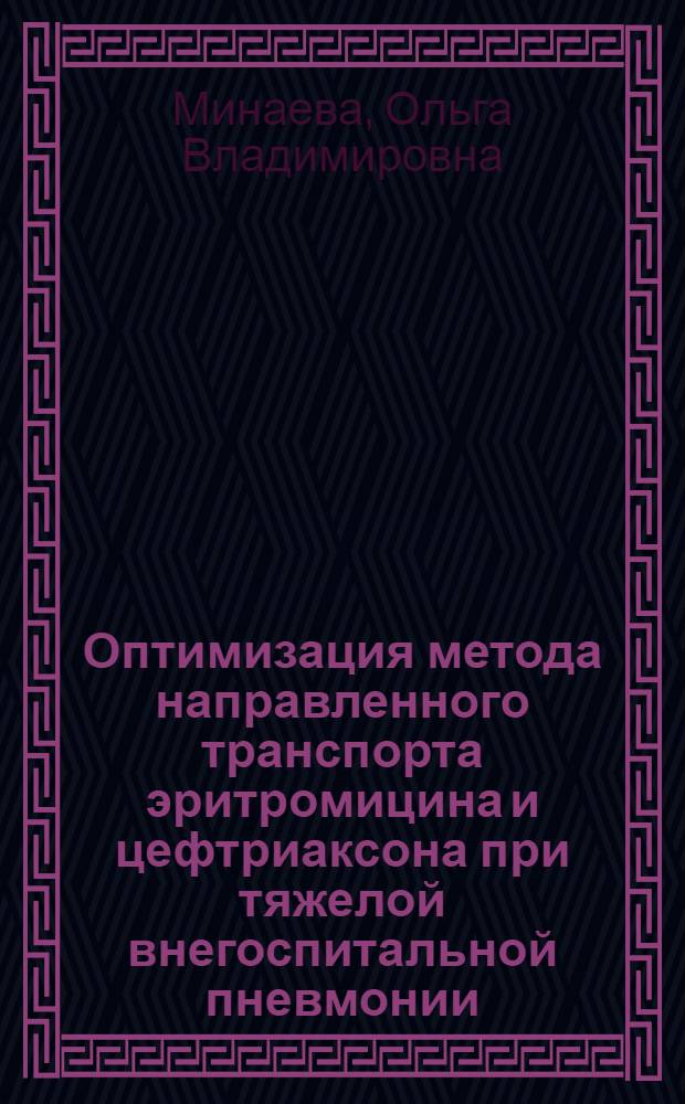 Оптимизация метода направленного транспорта эритромицина и цефтриаксона при тяжелой внегоспитальной пневмонии : автореферат диссертации на соискание ученой степени к. м. н. : специальность 14.00.16 <Патолог. физиология> : специальность 14.00.25 <Фармакология, клинич фармакология>