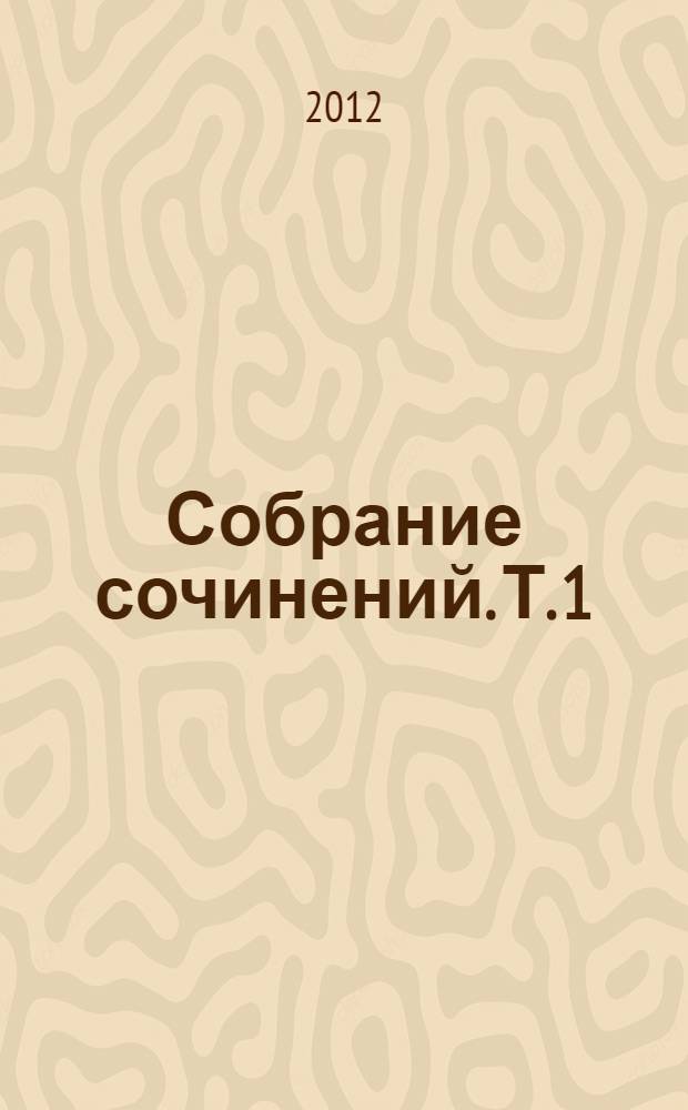 Собрание сочинений. [Т.] 1 : Рассказы и повести, 1898-1903