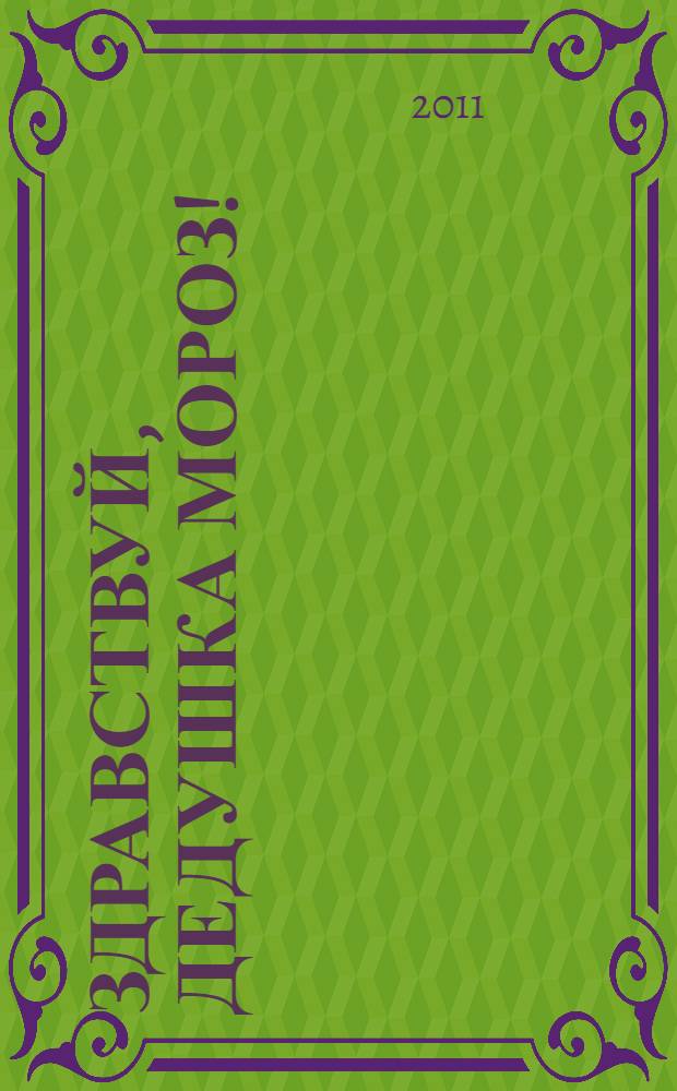 Здравствуй, Дедушка Мороз! : новогодние стихи для детей дошкольного и младшешкольного возраста