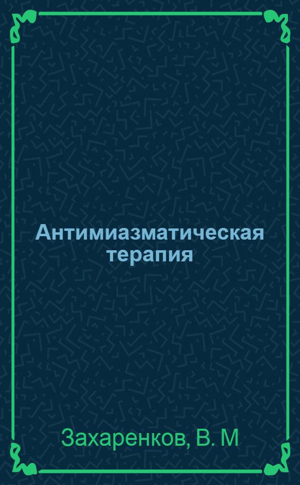 Антимиазматическая терапия