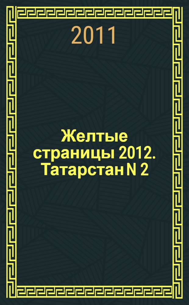 Желтые страницы 2012. Татарстан N 2(11-ый выпуск)
