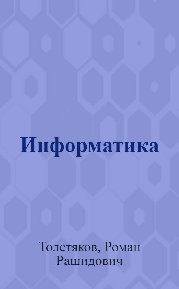 Информатика : учебное пособие для студентов-иностранцев, проходящих предвузовскую подготовку