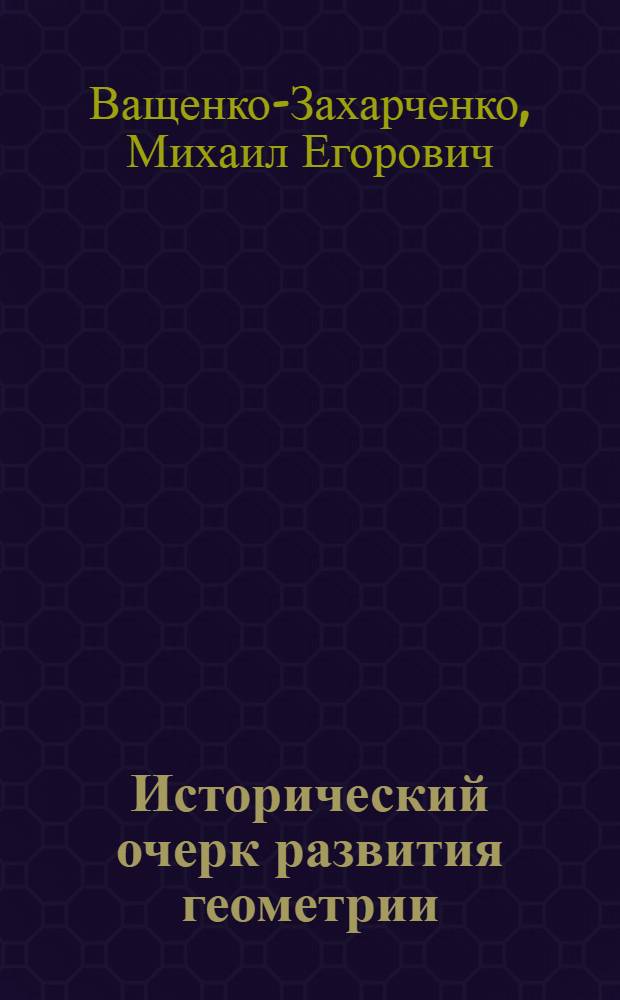 Исторический очерк развития геометрии : античность. Европейское средневековье