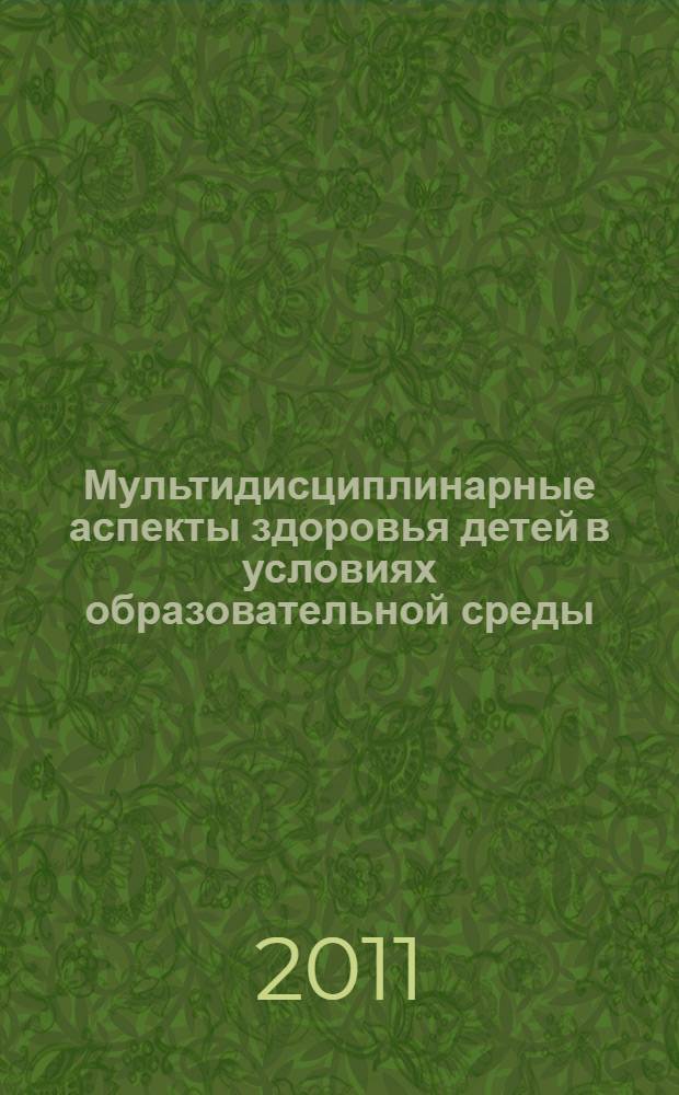 Мультидисциплинарные аспекты здоровья детей в условиях образовательной среды : монография