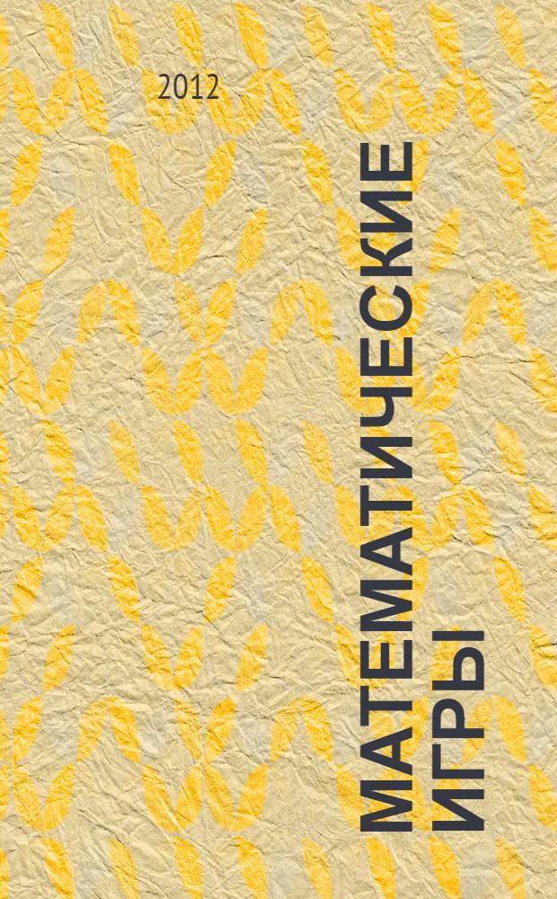 Математические игры