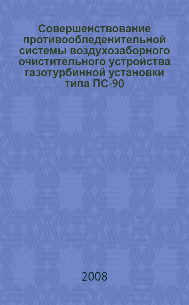 Совершенствование противообледенительной системы воздухозаборного очистительного устройства газотурбинной установки типа ПС-90, эксплуатируемой в наземных условиях : автореферат диссертации на соискание ученой степени к. т. н. : специальность <Машины, агрег. и процессы>