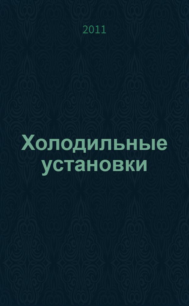 Холодильные установки : учебное пособие