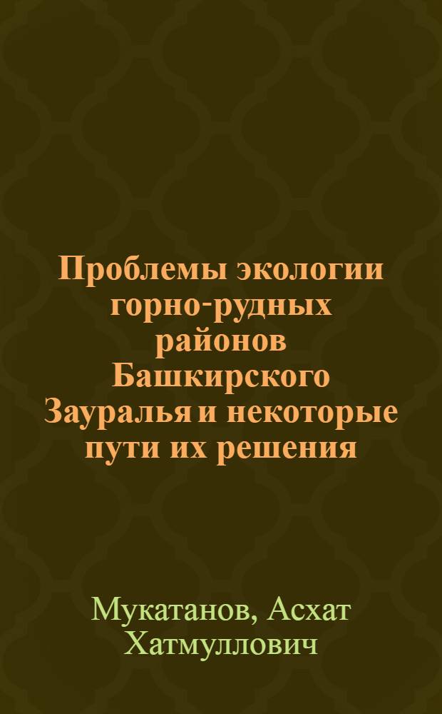 Проблемы экологии горно-рудных районов Башкирского Зауралья и некоторые пути их решения