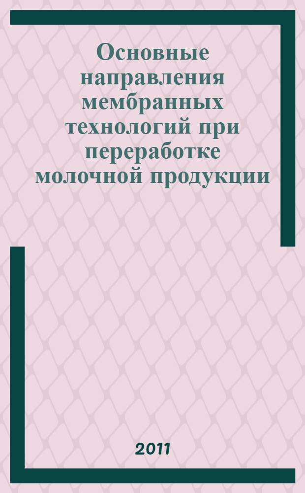 Основные направления мембранных технологий при переработке молочной продукции : монография