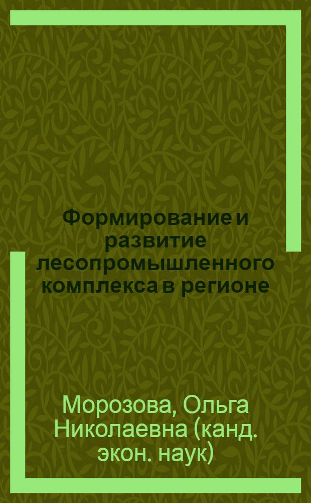 Формирование и развитие лесопромышленного комплекса в регионе : автореферат диссертации на соискание ученой степени к. э. н. : специальность 08.00.05 <Эконом. и упр. нар. хоз-вом>