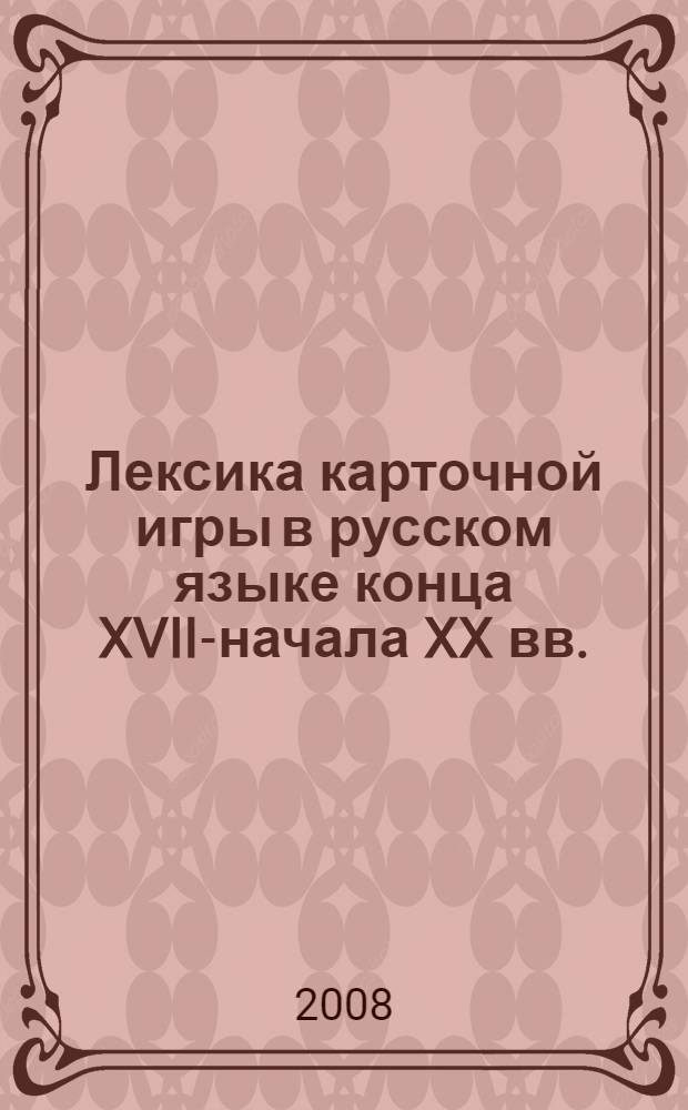 Лексика карточной игры в русском языке конца XVIII- начала XX вв. : автореферат диссертации на соискание ученой степени к. филол. н. : специальность 10.02.01 <Русский язык>