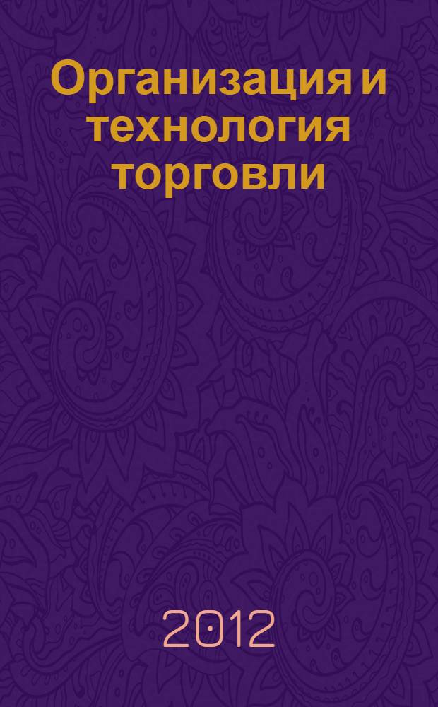 Организация и технология торговли : учебное пособие для использования в учебном процессе образовательных учреждений, реализующих программы среднего профессионального образования по специальности 100800 "Товароведение (по группам однородных товаров)" и дополнительного профессионального образования