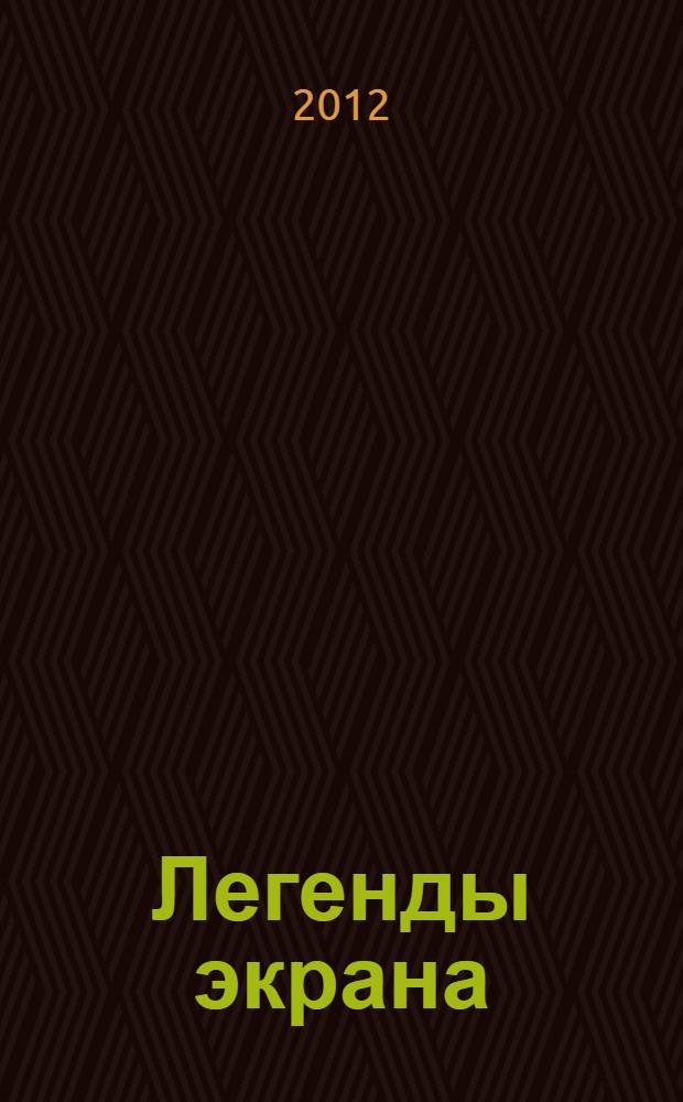 Легенды экрана: звезды, которые не гаснут