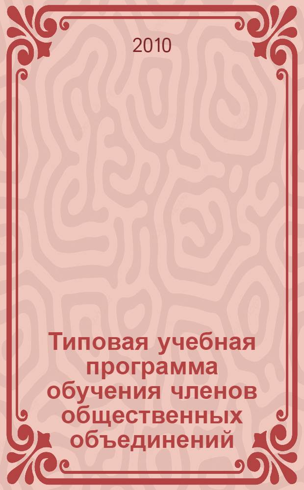 Типовая учебная программа обучения членов общественных объединений: "Общественные объединения в противодействии коррупции"
